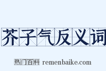 芥子气反义词是什么意思的图片